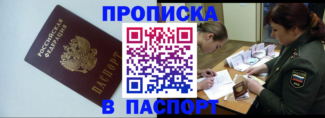 прописка 2025 в Рошале